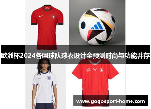 欧洲杯2024各国球队球衣设计全预测时尚与功能并存