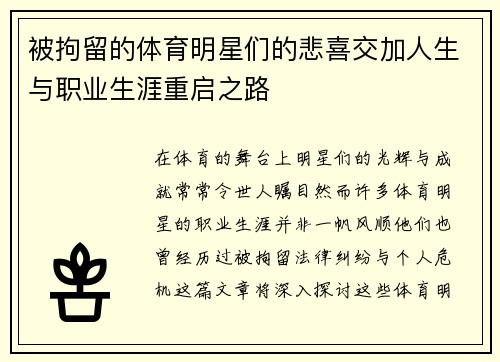 被拘留的体育明星们的悲喜交加人生与职业生涯重启之路