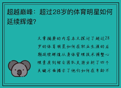 超越巅峰：超过28岁的体育明星如何延续辉煌？