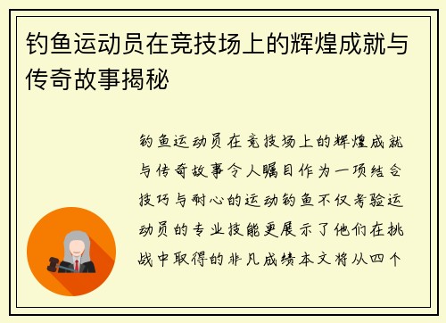 钓鱼运动员在竞技场上的辉煌成就与传奇故事揭秘