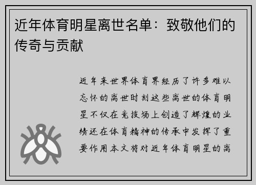 近年体育明星离世名单：致敬他们的传奇与贡献