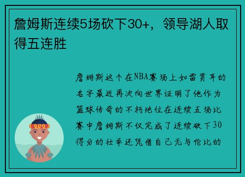 詹姆斯连续5场砍下30+，领导湖人取得五连胜
