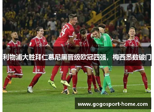 利物浦大胜拜仁慕尼黑晋级欧冠四强，梅西悉数破门