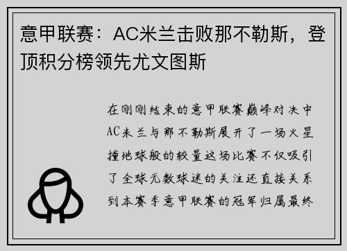 意甲联赛：AC米兰击败那不勒斯，登顶积分榜领先尤文图斯