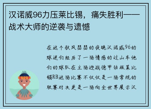 汉诺威96力压莱比锡，痛失胜利——战术大师的逆袭与遗憾