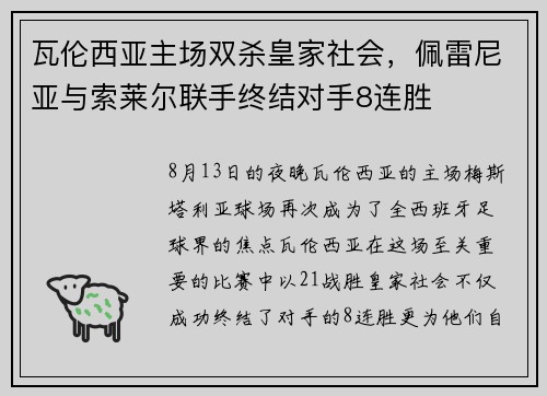 瓦伦西亚主场双杀皇家社会，佩雷尼亚与索莱尔联手终结对手8连胜
