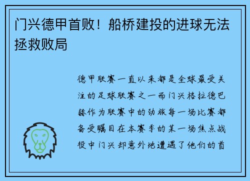 门兴德甲首败！船桥建投的进球无法拯救败局