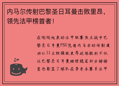 内马尔传射巴黎圣日耳曼击败里昂，领先法甲榜首者！