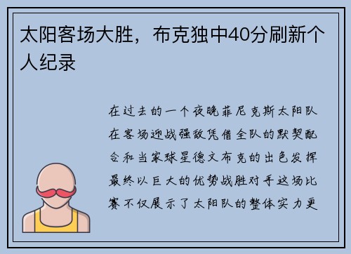 太阳客场大胜，布克独中40分刷新个人纪录