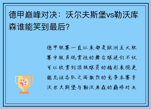 德甲巅峰对决：沃尔夫斯堡vs勒沃库森谁能笑到最后？