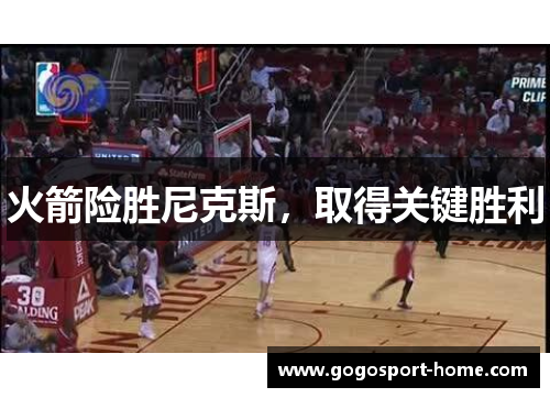 火箭险胜尼克斯，取得关键胜利