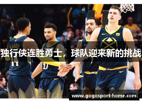 独行侠连胜勇士，球队迎来新的挑战