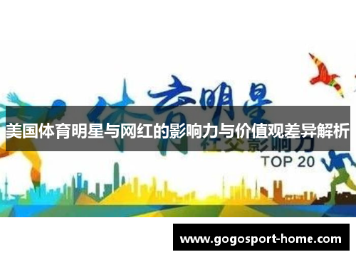 美国体育明星与网红的影响力与价值观差异解析