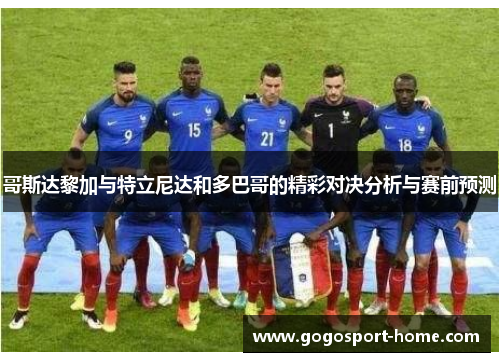 哥斯达黎加与特立尼达和多巴哥的精彩对决分析与赛前预测