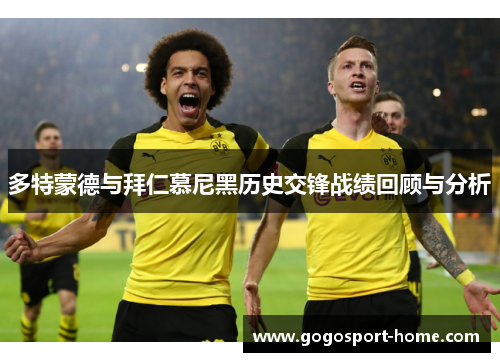 多特蒙德与拜仁慕尼黑历史交锋战绩回顾与分析