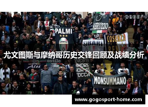 尤文图斯与摩纳哥历史交锋回顾及战绩分析