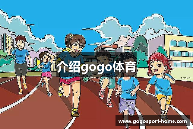 介绍gogo体育
